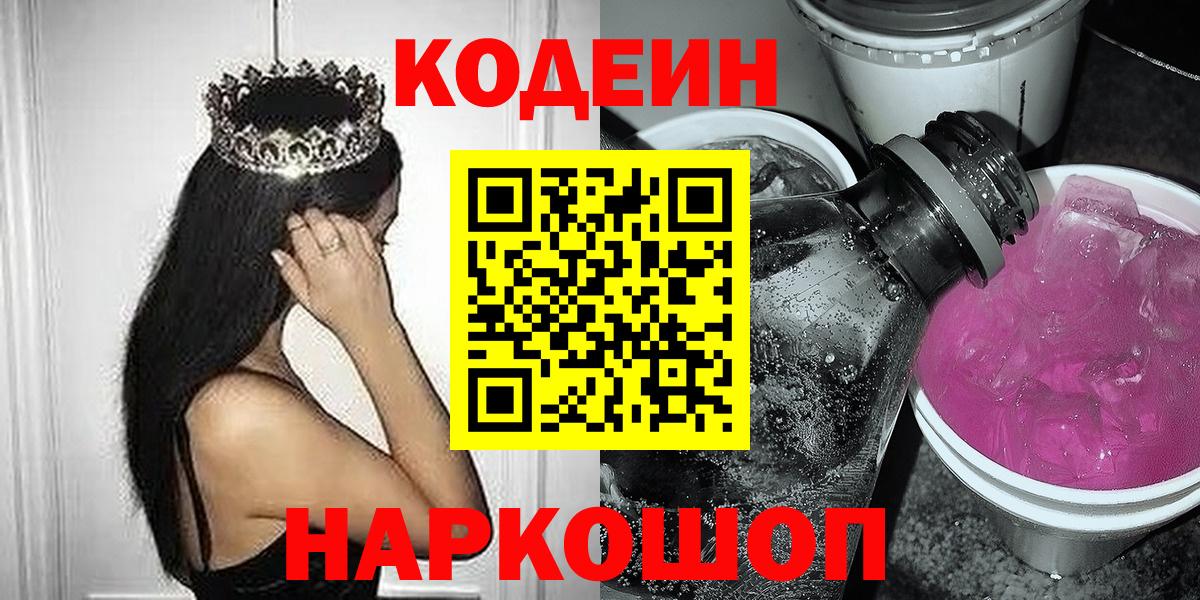 Кодеин напиток Lean (лин)  Вход с VPN  Новотроицк 